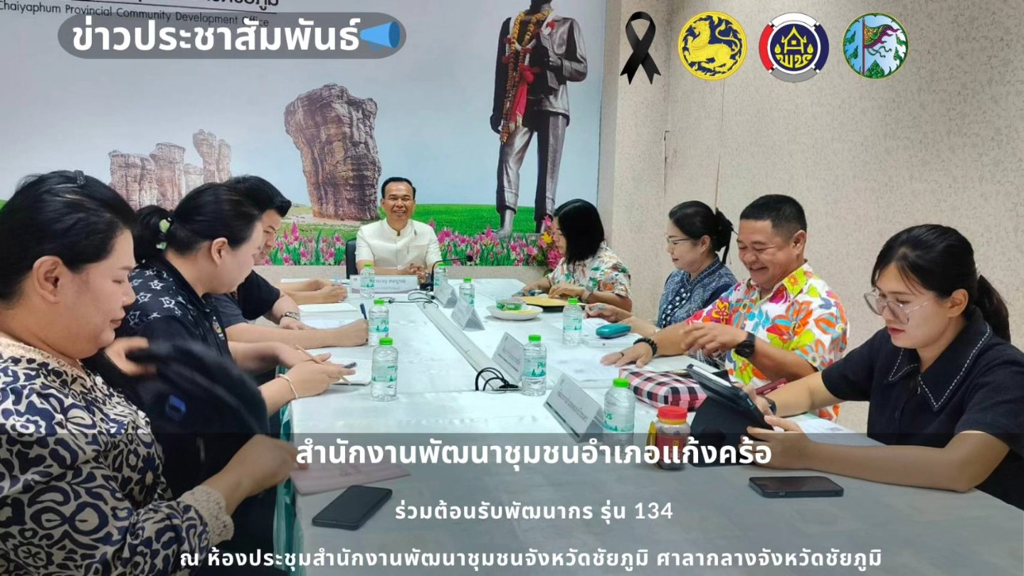  📢สพอ.แก้งคร้อ : เมืองน่าอยู่ ผู้คนน่ารัก ต้อนรับพัฒนากรรุ่นที่ 134 อย่างอบอุ่นและเป็นกันเอง 