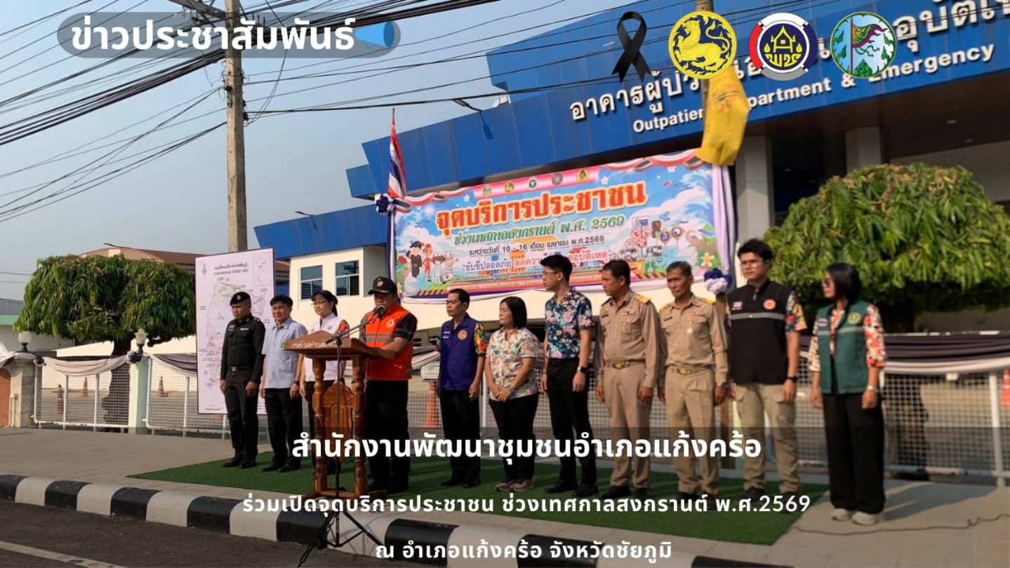  📢สพอ.แก้งคร้อ : เมืองน่าอยู่ ผู้คนน่ารัก  ร่วมเปิดจุดบริการประชาชน ช่วงเทศกาลสงกรานต์ พ.ศ. 2569