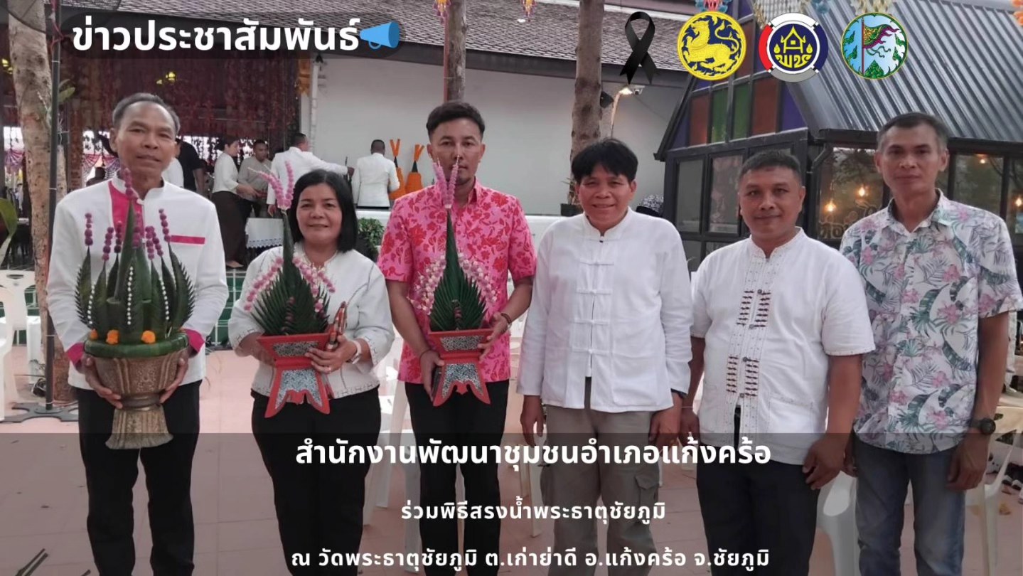  📢สพอ.แก้งคร้อ : เมืองน่าอยู่ ผู้คนน่ารัก   เข้าร่วมพิธีสำคัญทางศาสนา “พิธีสรงน้ำพระธาตุชัยภูมิ”