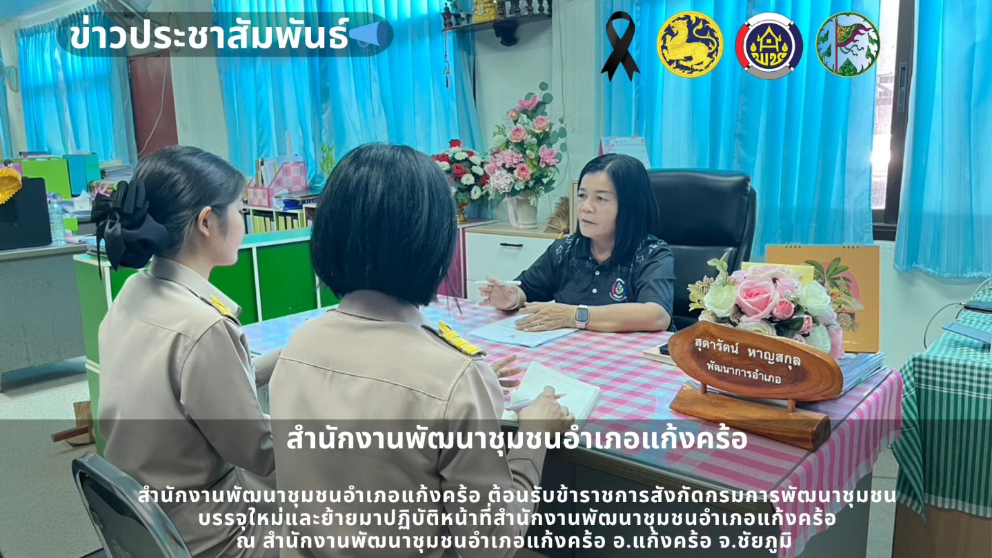  📢สพอ.แก้งคร้อ : เมืองน่าอยู่ ผู้คนน่ารัก   ต้อนรับข้าราชการสังกัดกรมการพัฒนาชุมชนที่ได้รับการบรรจุใหม่และย้ายมาปฏิบัติหน้าที่สำนักงานพัฒนาชุมชนอำเภอแก้งคร้อ