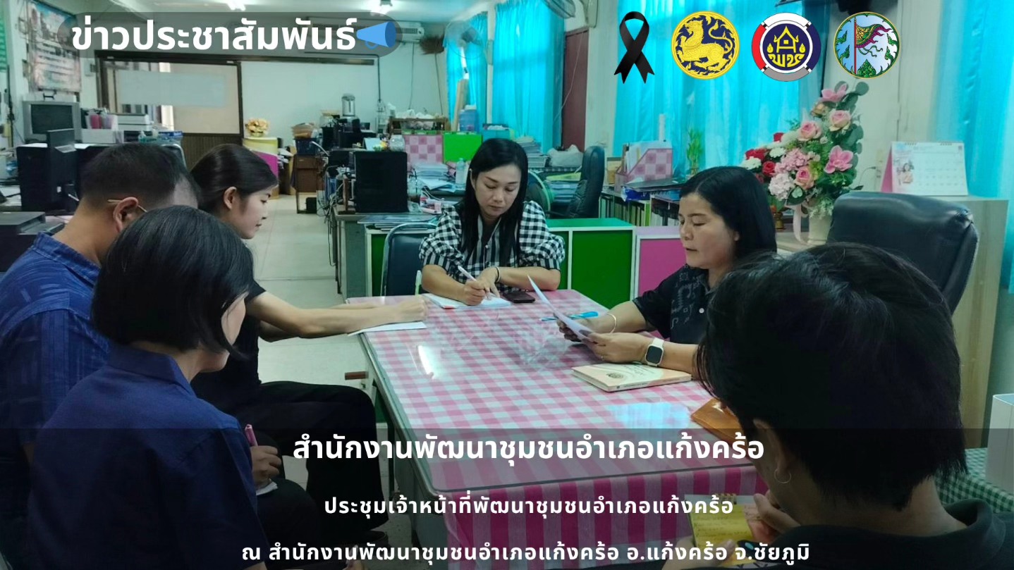 📢สพอ.แก้งคร้อ : เมืองน่าอยู่ ผู้คนน่ารัก  ประชุมเจ้าหน้าที่พัฒนาชุมชนอำเภอแก้งคร้อ