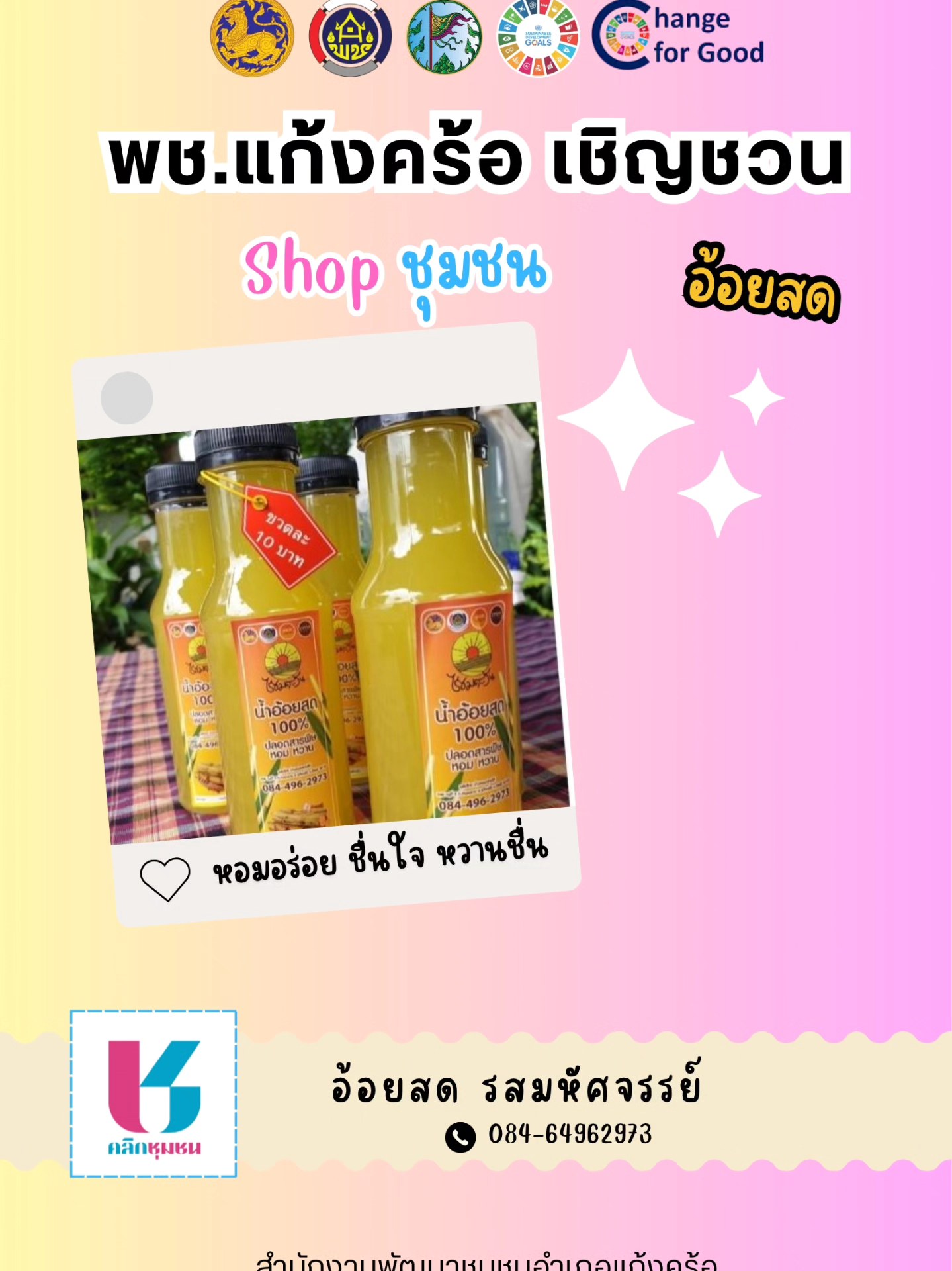 📢สพอ.แก้งคร้อ : เมืองน่าอยู่ ผู้คนน่ารัก    เชิญชวนช็อปช่วยชุมชน ผ่านแอปพลิเคชั่น “Click ชุมชน”