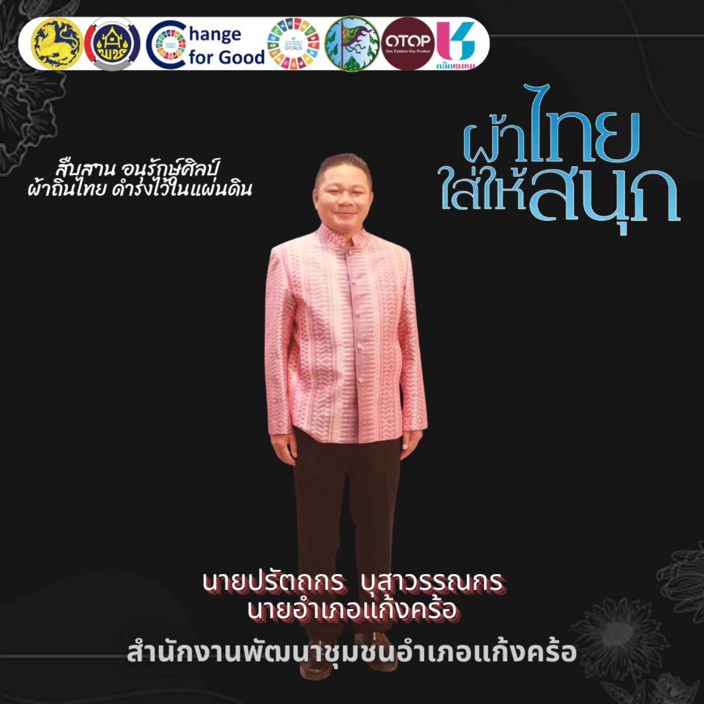 📢สพอ.แก้งคร้อ : เมืองน่าอยู่ ผู้คนน่ารัก ประชาสัมพันธ์กิจกรรม “ผ้าไทยใส่ให้สนุก”