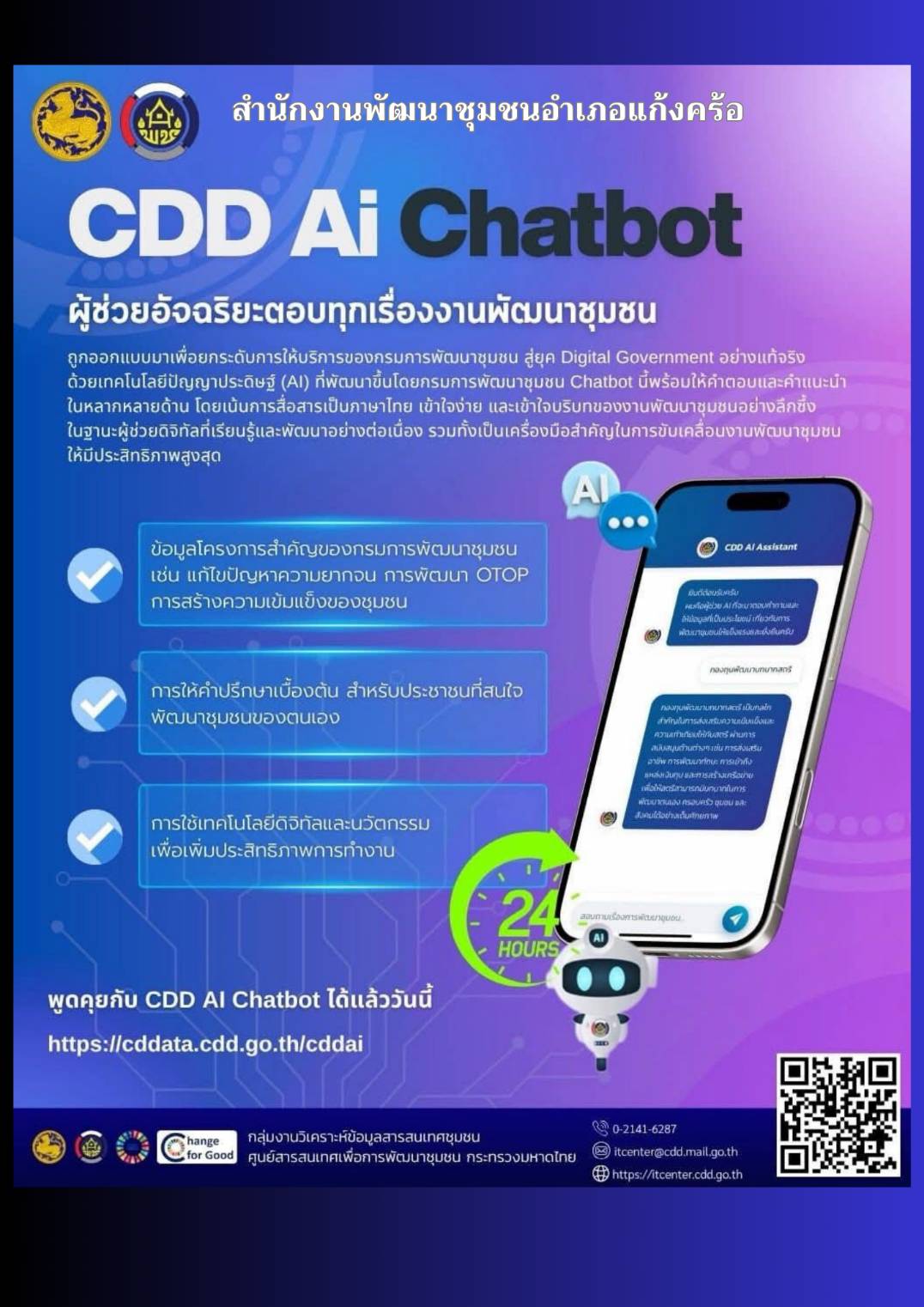  📢สพอ.แก้งคร้อ : เมืองน่าอยู่ ผู้คนน่ารัก ประชาสัมพันธ์ระบบ CDD AI  ผู้ช่วยแห่งการพัฒนา 