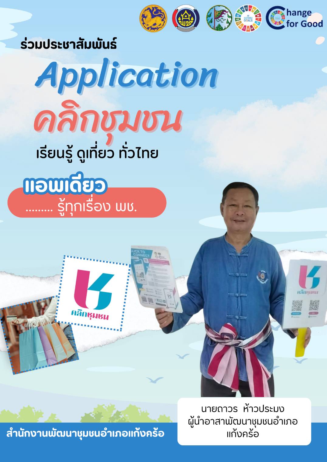 📢สพอ.แก้งคร้อ : เมืองน่าอยู่ ผู้คนน่ารัก  ขอประชาสัมพันธ์ Click ชุมชน ให้กับประชาชนในพื้นที่  แอปพลิเคชัน “Click ชุมชน” โฉมใหม่ ใช้งานสะดวก พร้อมฟีเจอร์ใหม่!