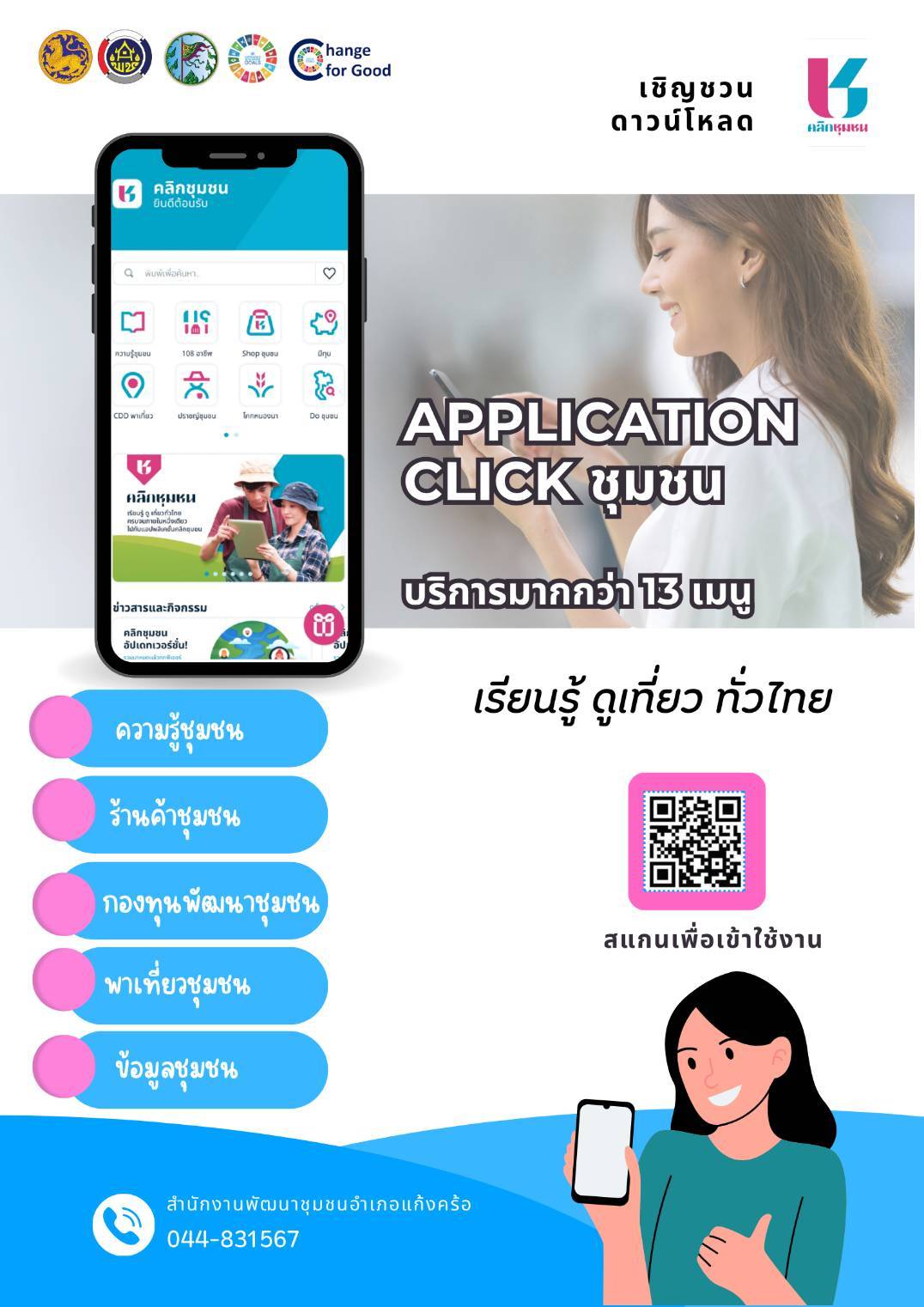 📢สพอ.แก้งคร้อ : เมืองน่าอยู่ ผู้คนน่ารัก   ชวนมาขับเคลื่อนกิจกรรมของแพลตฟอร์ม Click ชุมชน เรียนรู้ ดู เที่ยว ทั่วไทย ไปกับ คลิกชุมชน”