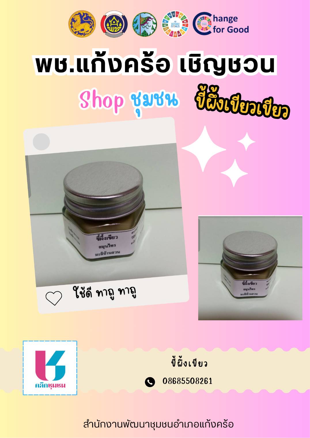 📢สพอ.แก้งคร้อ : เมืองน่าอยู่ ผู้คนน่ารัก    เชิญชวนช็อปช่วยชุมชน ผ่านแอปพลิเคชั่น “Click ชุมชน”