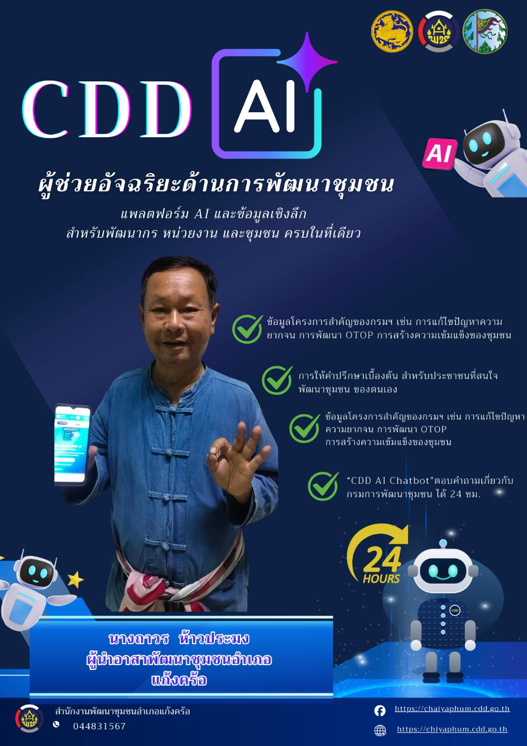 📢สพอ.แก้งคร้อ : เมืองน่าอยู่ ผู้คนน่ารัก  ✨พช.แก้งคร้อ ขับเคลื่อนงานพัฒนาชุมชนสู่ยุคดิจิทัล ด้วย "CDD AI" ผู้ช่วยอัจฉริยะเพื่อการพัฒนาที่ยั่งยืน