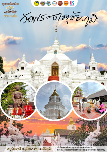 พระธาตุชัยภูมิ หรือ วัดอรุณธรรมสถาน  ตำบลเก่าย่าดี อำเภอแก้งคร้อ จังหวัดชัยภูมิ