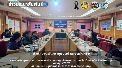 📢สพอ.แก้งคร้อ : เมืองน่าอยู่ ผู้คนน่ารัก   ร่วมประชุมคณะอนุกรรมการบริหารกองทุนพัฒนาบทบาทสตรี จังหวัดชัยภูมิ ครั้งที่ 1/2569