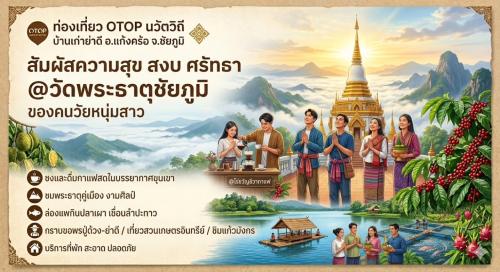 [Headline] สวยเกินต้าน! สพอ.แก้งคร้อ พาวาร์ป “วัดพระธาตุชัยภูมิ” พุทธศิลป์ล้านนาบนยอดเขา มุมถ่ายรูปสุดจึ้ง...นึกว่าอยู่ป่าหิมพานต์! 🕌✨ เตรียมเมมโมรี่การ์ดให้พร้อม! สพอ.แก้งคร้อ ขอเปิดพิกัดแลนด์มาร์คที่สวยระดับ World Class ณ "บ้านเก่าย่าดี" จ.ชัยภูมิ ที่นี่ไม่ได้มีดีแค่ธรรมชาติ แต่ยังมี วัดพระธาตุชัยภูมิ (วัดอรุณธรรมสถาน) สถาปัตยกรรมสุดอลังการที่สาย IG สวยตะโกนต้องรีบมาเช็กอิน!