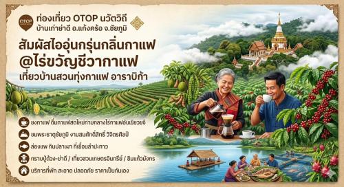 [Headline] จิบกาแฟลับบนยอดเขา! สพอ.แก้งคร้อ เปิดวาร์ป "ไร่ขวัญชีวา" สัมผัสรสชาติโรบัสต้าแท้ท่ามกลางหมอก "บ้านเก่าย่าดี" ☕☁️ สาย Cafe Hopping ต้องร้องกรี๊ด! ถ้าคุณคิดว่ากาแฟดีๆ มีแค่ในเมืองหลวง สพอ.แก้งคร้อ ขอท้าให้ลองเปลี่ยนบรรยากาศมาเช็กอินที่ "บ้านเก่าย่าดี" จ.ชัยภูมิ พิกัด Unseen ที่จะเปลี่ยนนิยามการดื่มกาแฟของคุณไปตลอดกาล