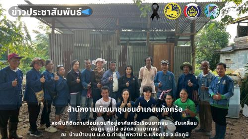 📢สพอ.แก้งคร้อ : เมืองน่าอยู่ ผู้คนน่ารัก         ลงพื้นที่ติดตามซ่อมแซมที่อยู่อาศัยครัวเรือนยากจน – ขับเคลื่อน “ชัยภูมิ ภูมิใจ ขจัดความยากจน” บ้านป่าขนุน หมู่ 6