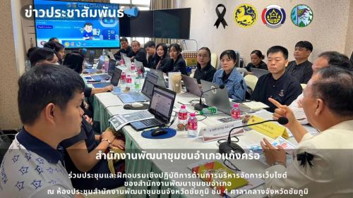📢สพอ.แก้งคร้อ : เมืองน่าอยู่ ผู้คนน่ารัก  ร่วมประชุมและฝึกอบรมเชิงปฏิบัติการด้านการบริหารจัดการเว็บไซต์ของสำนักงานพัฒนาชุมชนอำเภอ