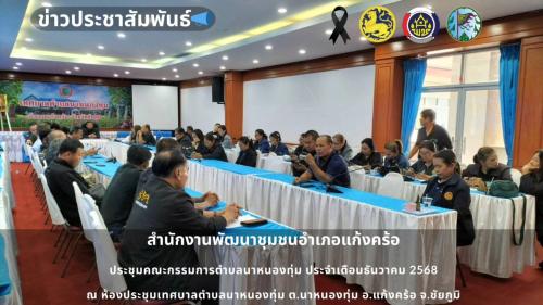 📢สพอ.แก้งคร้อ : เมืองน่าอยู่ ผู้คนน่ารัก ประชุมคณะกรรมการตำบลนาหนองทุ่ม ประจำเดือนธันวาคม 2568