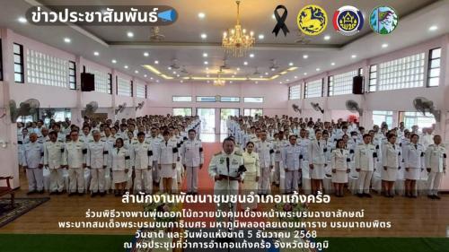 📢สพอ.แก้งคร้อ : เมืองน่าอยู่ ผู้คนน่ารัก   ร่วมพิธีวางพานพุ่มดอกไม้ถวายบังคมเบื้องหน้าพระบรมฉายาลักษณ์ พระบาทสมเด็จพระบรมชนกาธิเบศร มหาภูมิพลอดุลยเดชมหาราช บรมนาถบพิตร วันชาติ และวันพ่อแห่งชาติ 5 ธันวาคม 2568