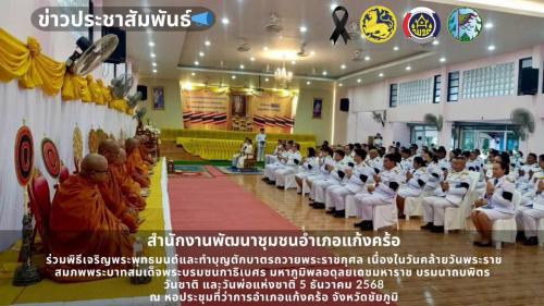 📢สพอ.แก้งคร้อ : เมืองน่าอยู่ ผู้คนน่ารัก  ร่วมพิธีเจริญพระพุทธมนต์และทำบุญตักบาตรถวายพระราชกุศล เนื่องในวันคล้ายวันพระราชสมภพพระบาทสมเด็จพระบรมชนกาธิเบศร มหาภูมิพลอดุลยเดชมหาราช บรมนาถบพิตร วันชาติ และวันพ่อแห่งชาติ 5 ธันวาคม 2568