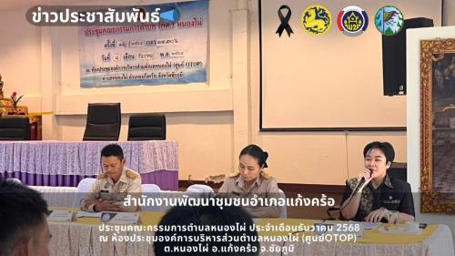 📢สพอ.แก้งคร้อ : เมืองน่าอยู่ ผู้คนน่ารัก ประชุมคณะกรรมการตำบลหนองไผ่ ประจำเดือนธันวาคม 2568